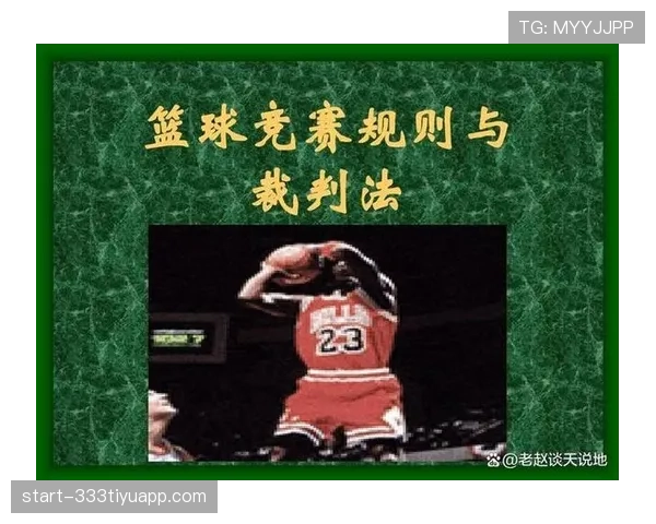 详细解读篮球比赛挑战判罚规则的执行标准 详细解读篮球比赛挑战判罚规则的执行标准