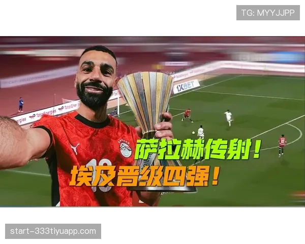 埃及为何有机会晋级淘汰赛？
