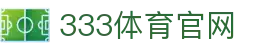 333体育官网入口 - 333 Sports 实时掌握体坛重大动向